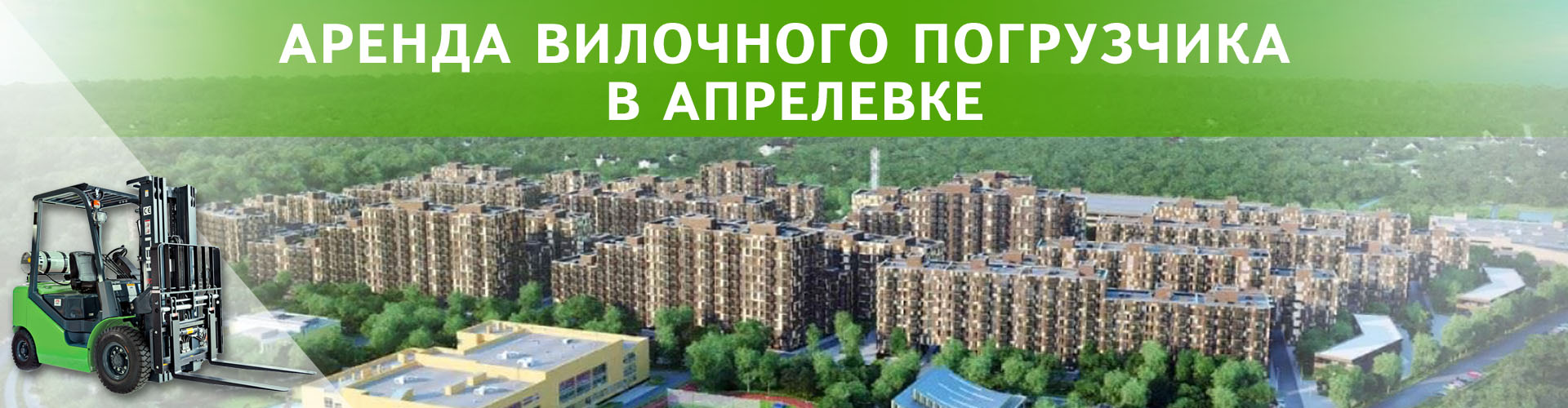 аренда вилочного погрузчика в Апрелевке