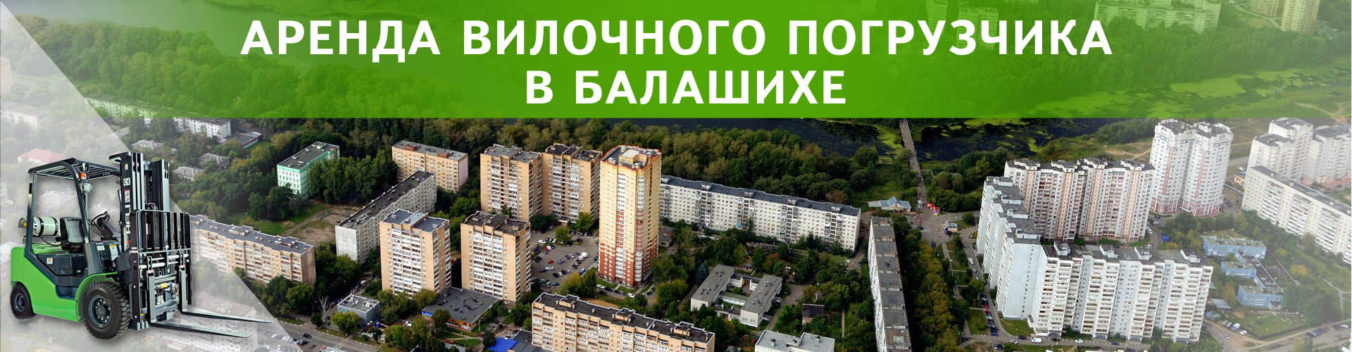 аренда вилочного погрузчика в Балашихе