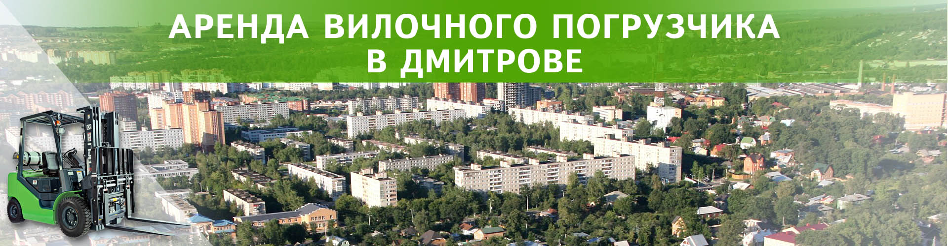 аренда вилочного погрузчика в Дмитрове