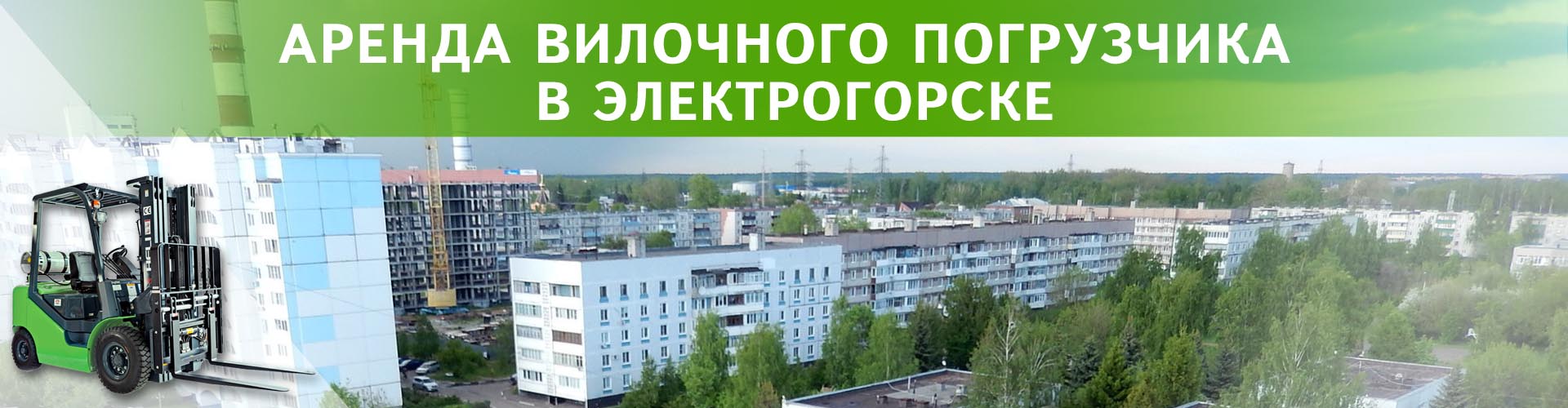 аренда вилочного погрузчика в Електрогорске