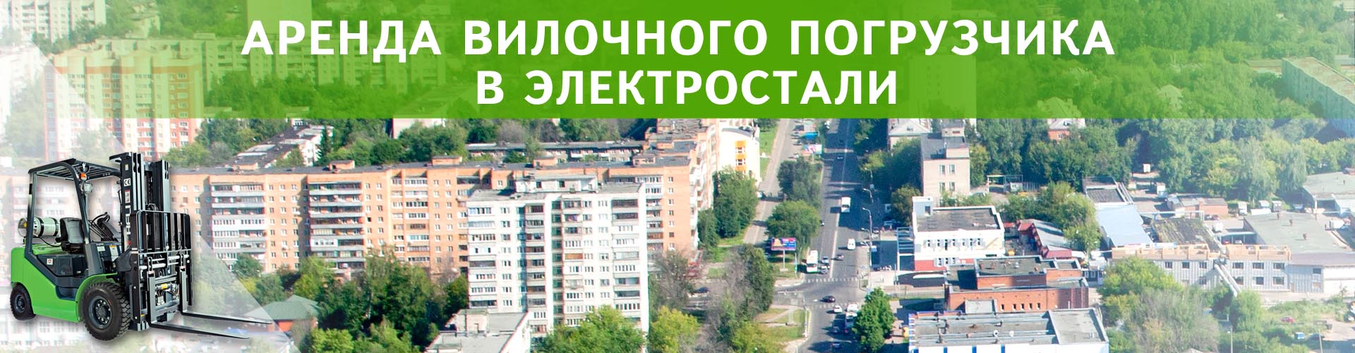 аренда вилочного погрузчика в Электростали