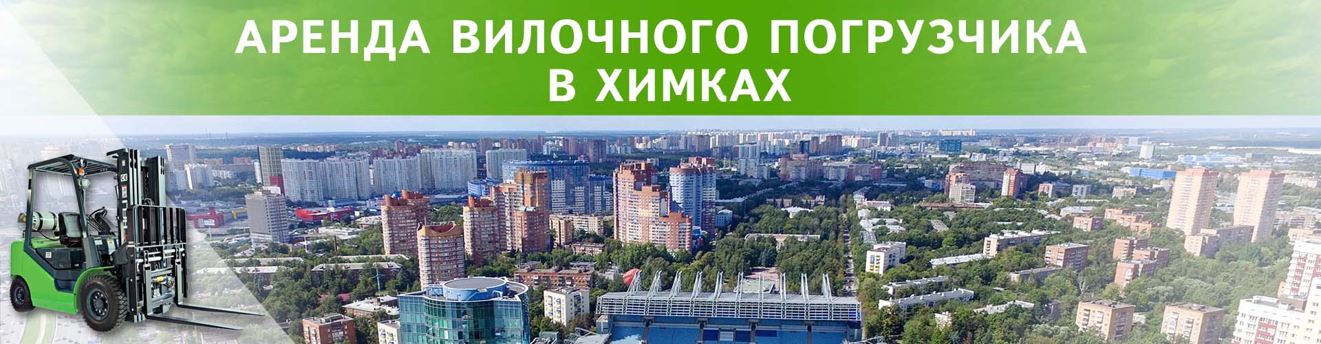 аренда вилочного погрузчика в химках