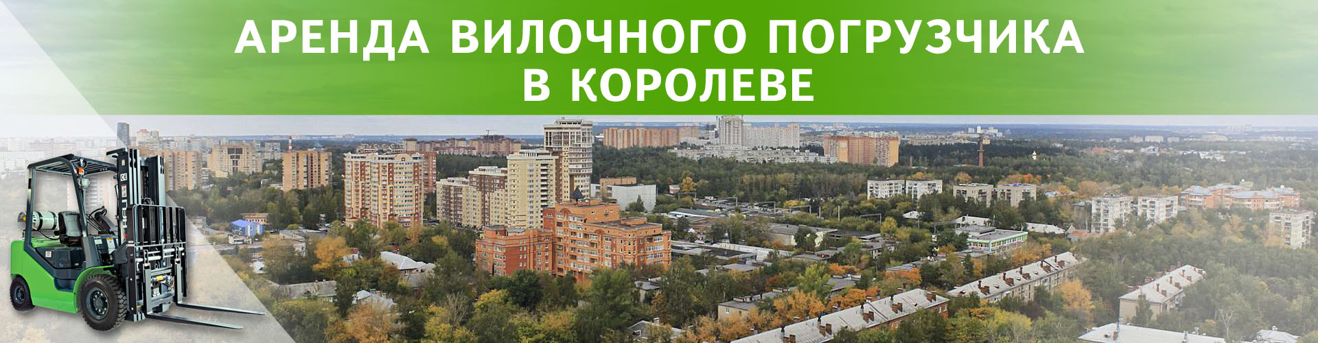 аренда вилочного погрузчика в Королёве