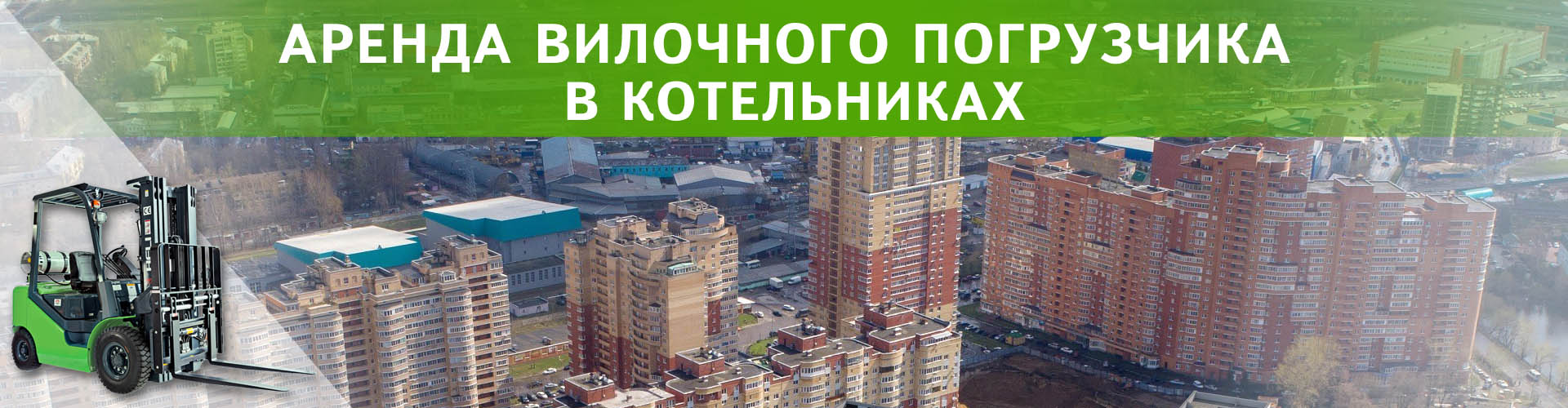 аренда вилочного погрузчика в Котельниках