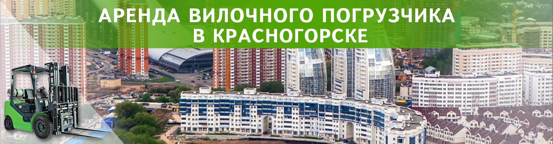 аренда вилочного погрузчика в красногорске