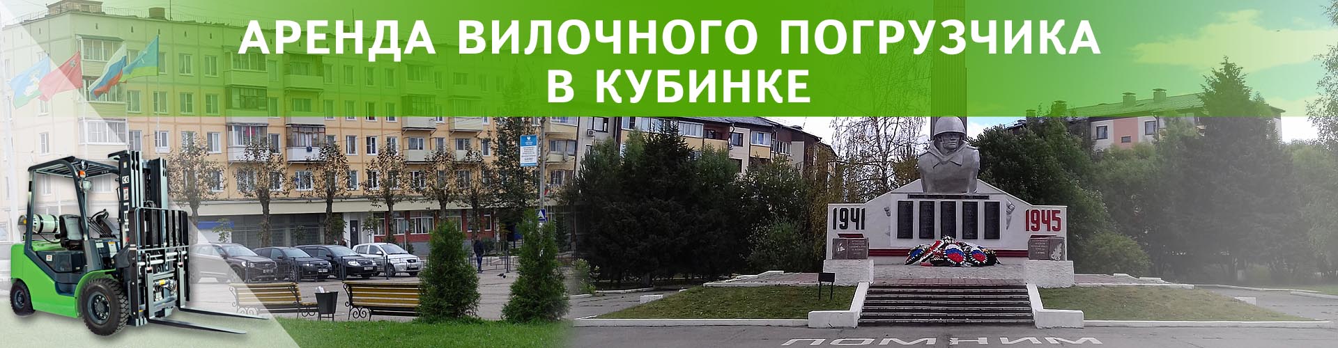 аренда вилочного погрузчика в Кубинке