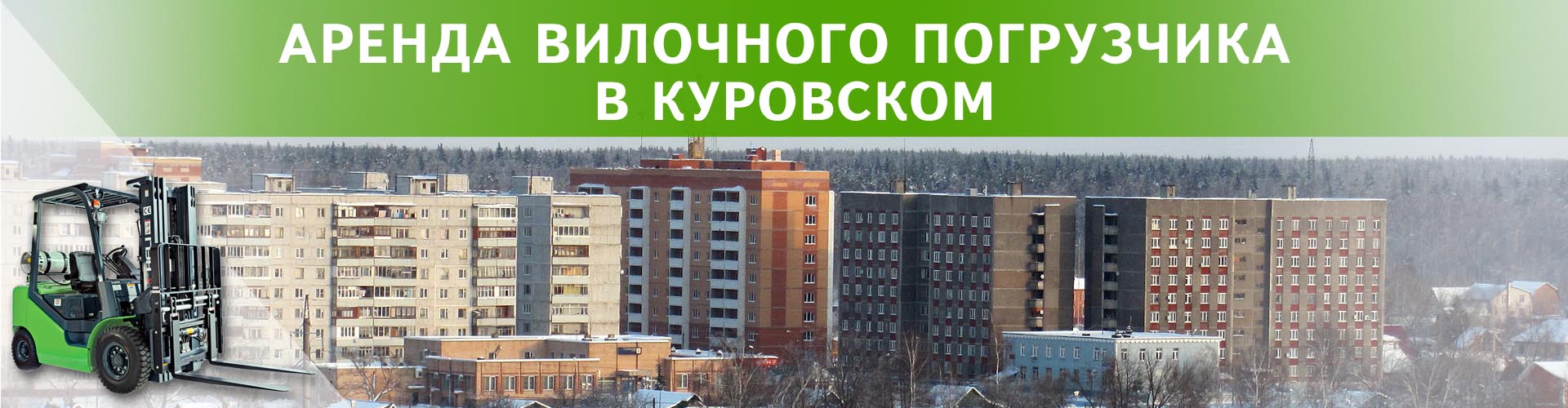 аренда вилочного погрузчика в Куровском