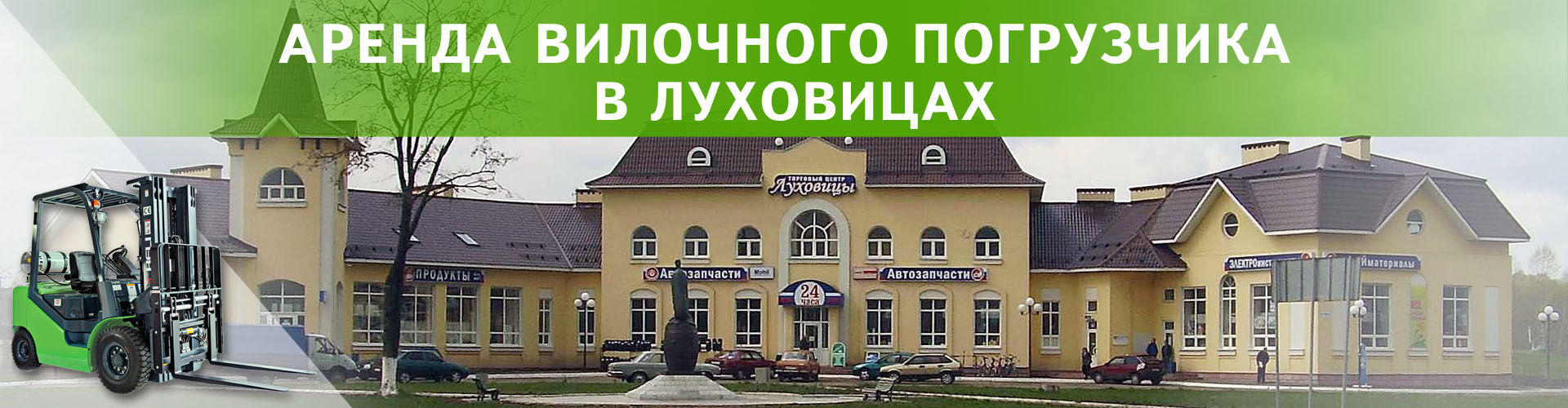 аренда вилочного погрузчика в Луховицах