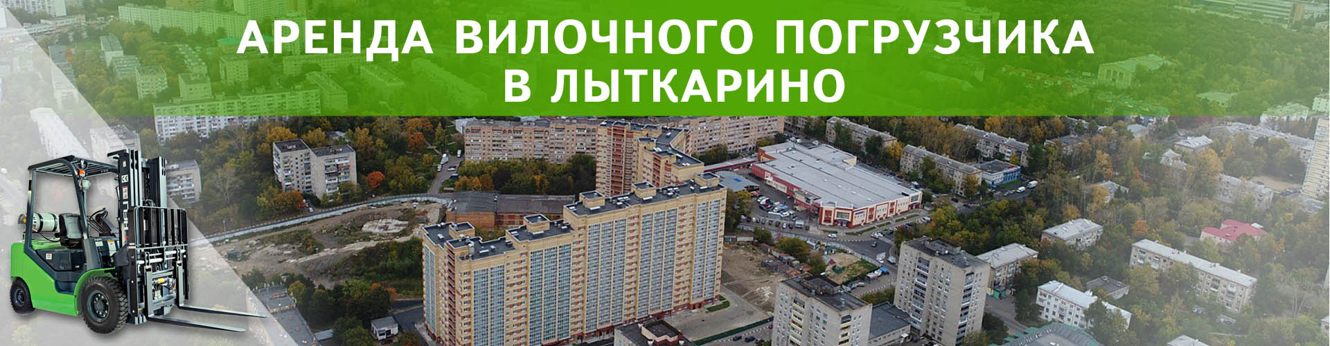 аренда вилочного погрузчика в лыткарино