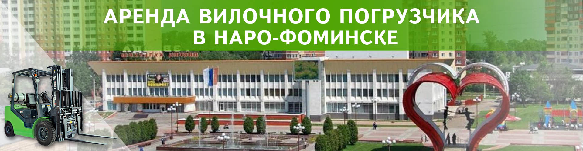 аренда вилочного погрузчика в наро-фоминске