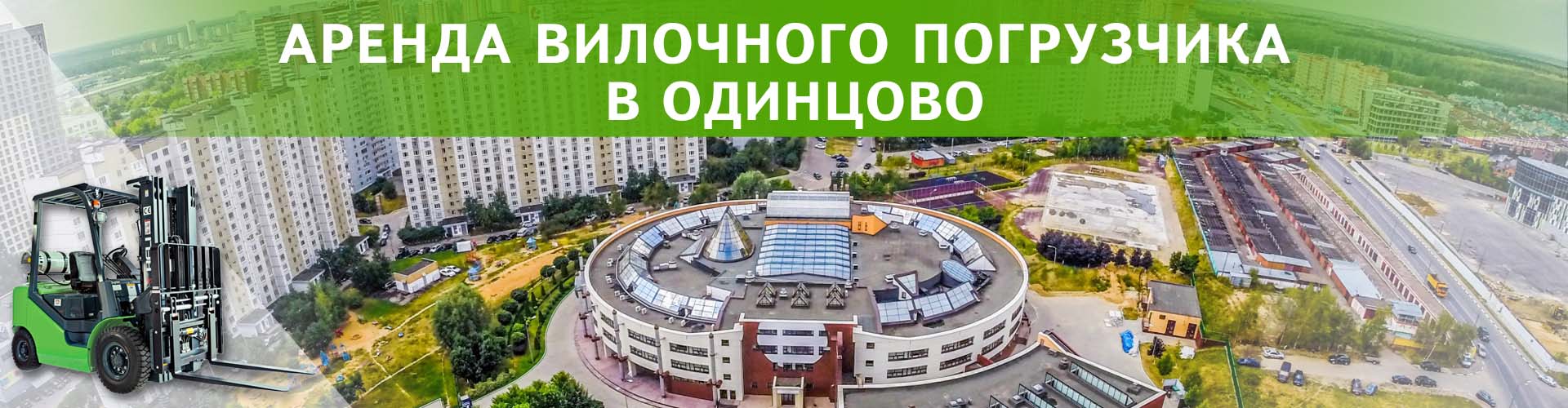 аренда вилочного погрузчика в одинцово