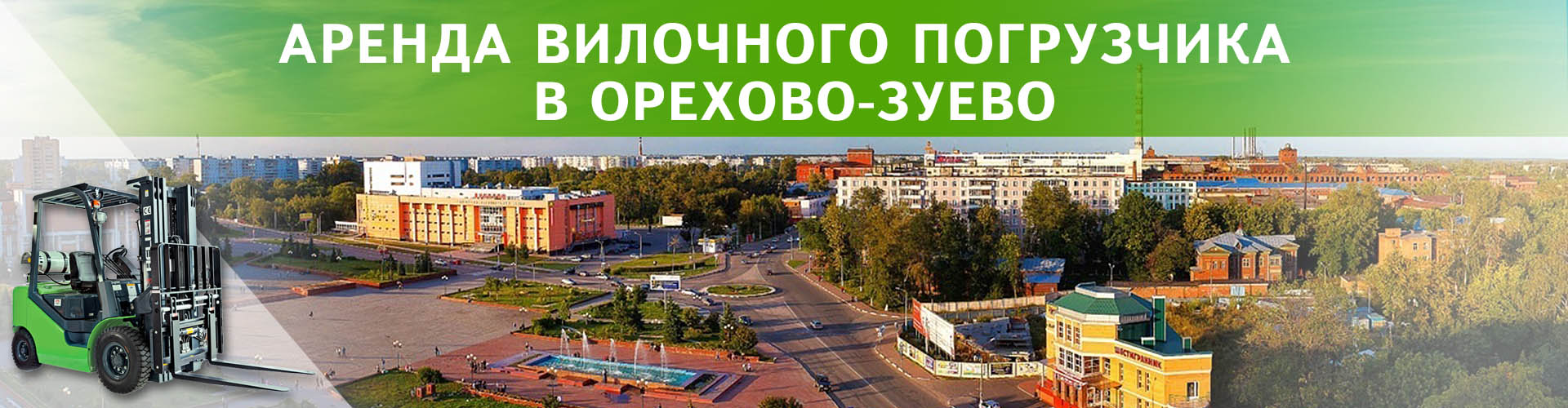 аренда вилочного погрузчика в Орехво-Зуево