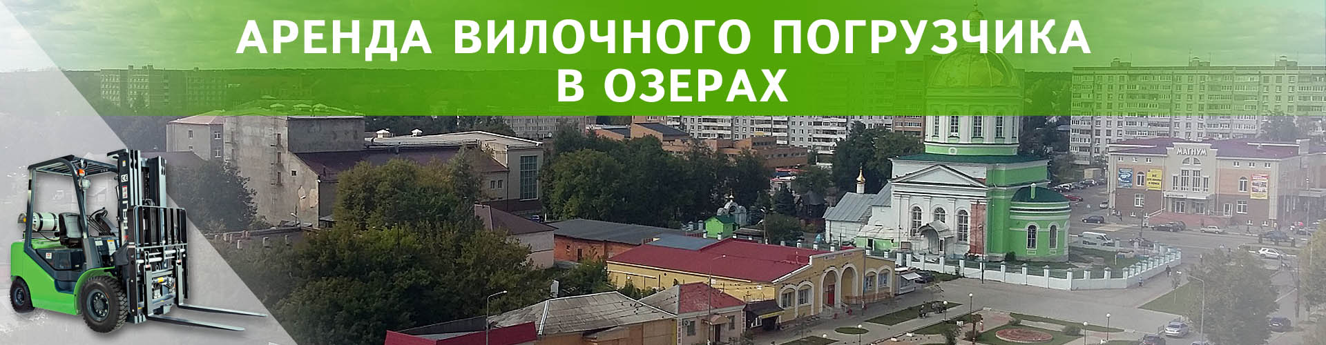 аренда вилочного погрузчика в Озерах