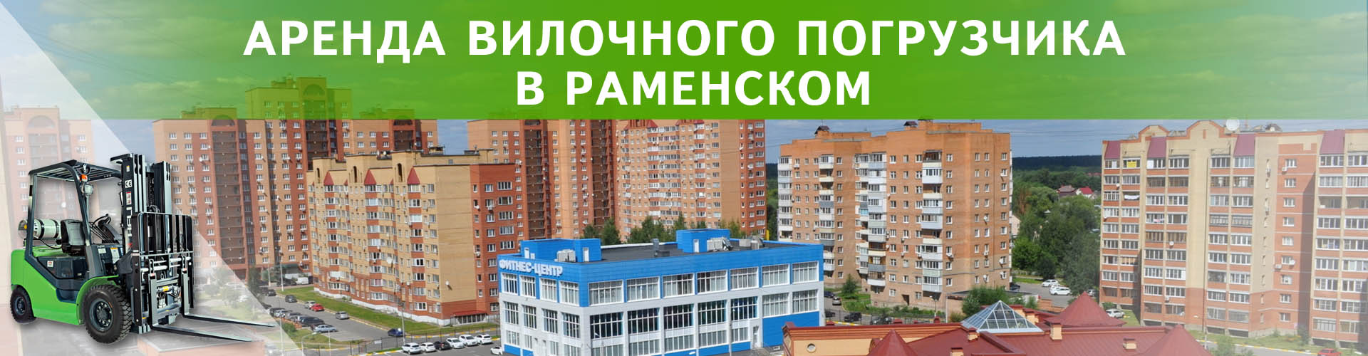 аренда вилочного погрузчика в Раменском