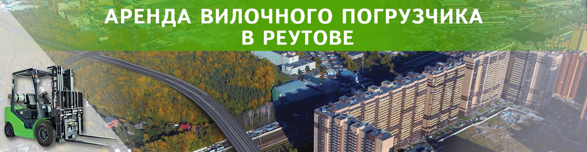 аренда вилочного погрузчика в Реутове