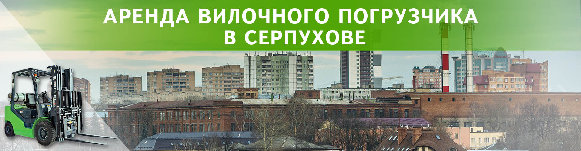 аренда вилочного погрузчика в Серпухове