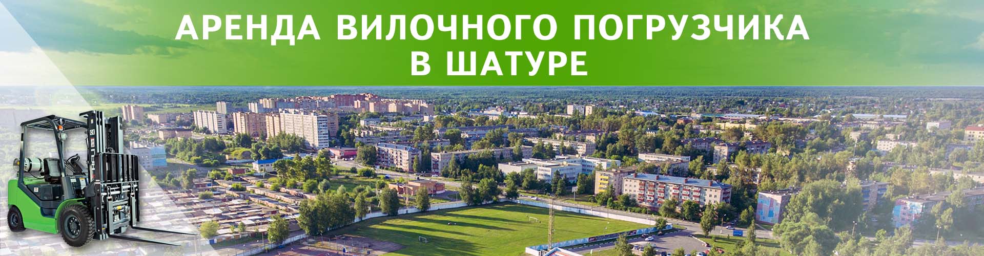 аренда вилочного погрузчика в Шатуре