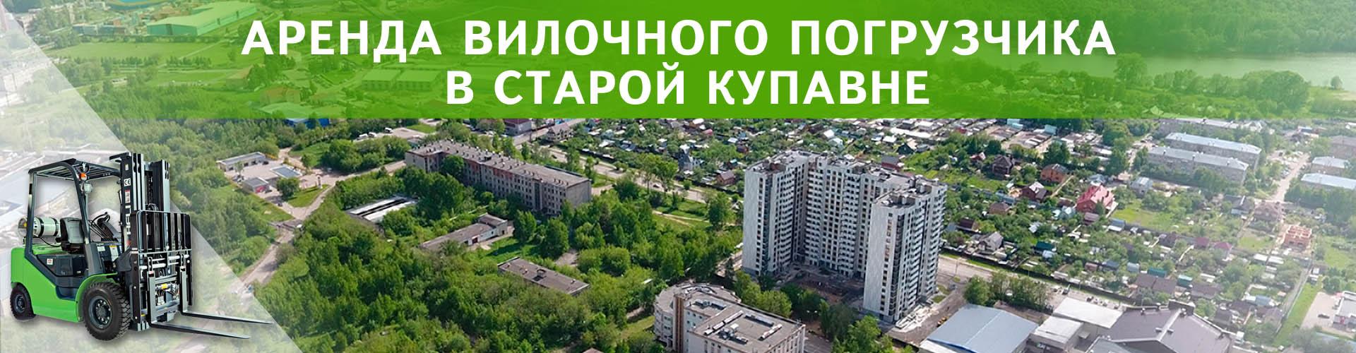 аренда вилочного погрузчика в Старой Купавне