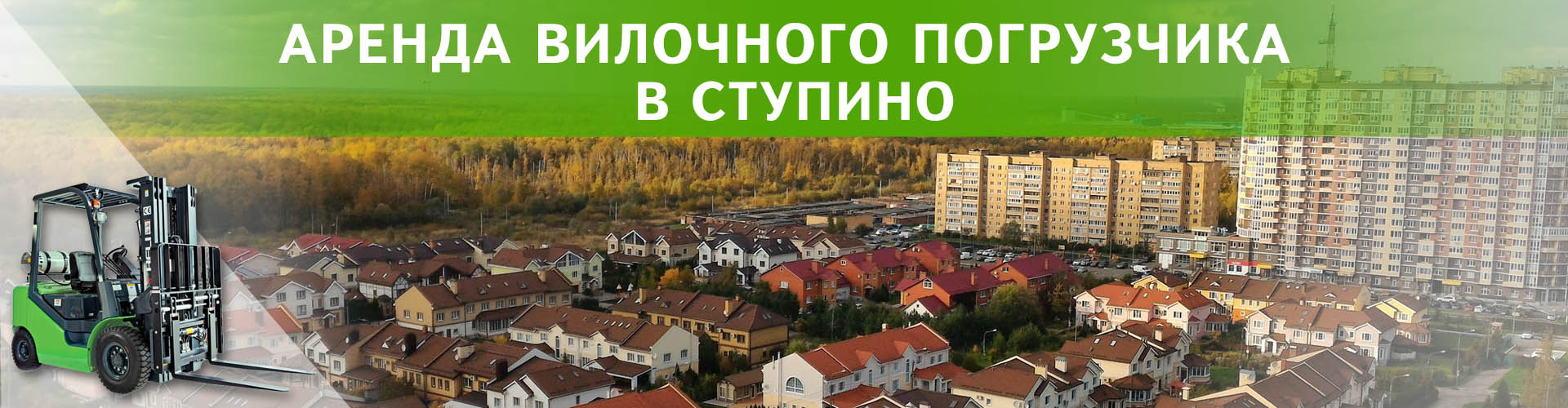 аренда вилочного погрузчика в Ступино