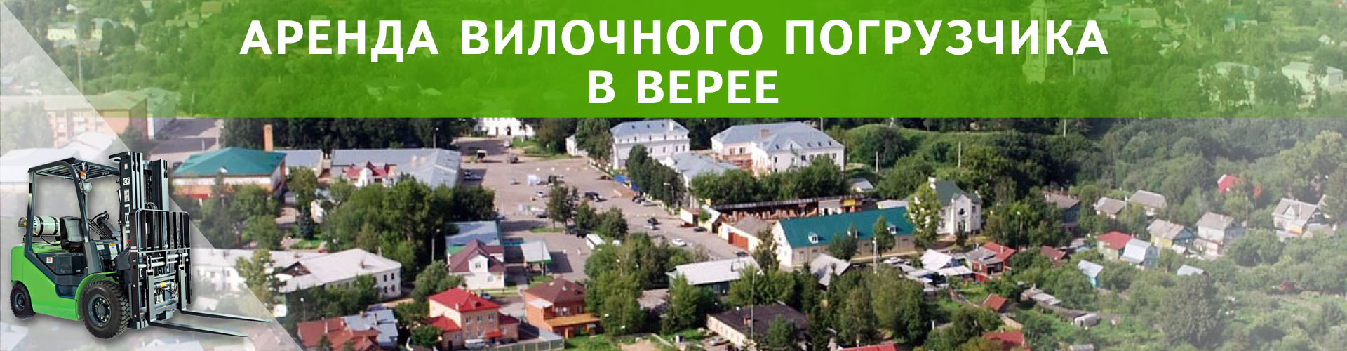 аренда вилочного погрузчика в Верее