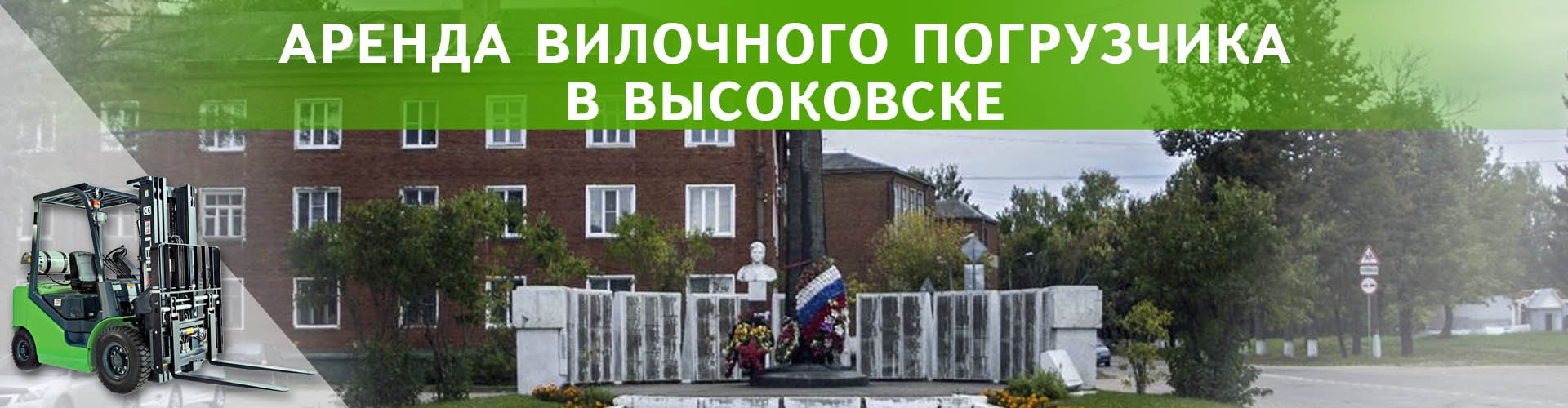 аренда вилочного погрузчика в Высоковске