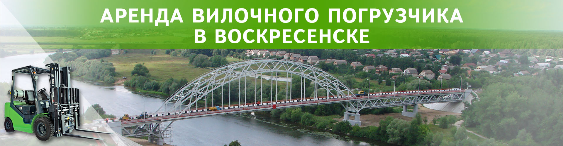 аренда вилочного погрузчика в Воскресенске