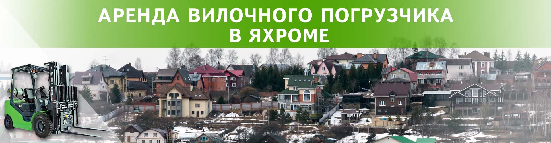 аренда вилочного погрузчика в Яхроме