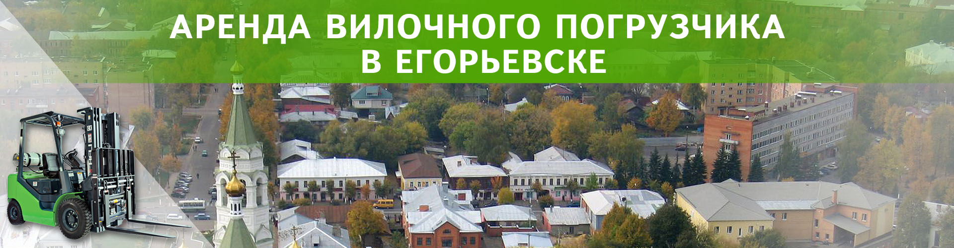 аренда вилочного погрузчика в Егорьевске