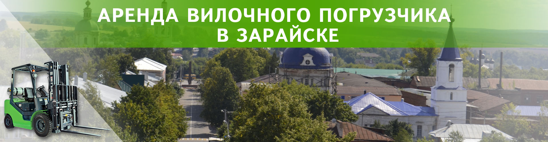 аренда вилочного погрузчика в Зарайске