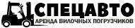 СПЕЦАВТО - Аренда вилочных погрузчиков